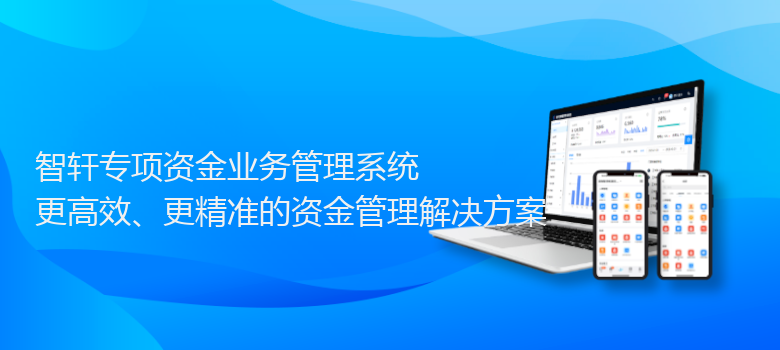 专项资金业务管理系统